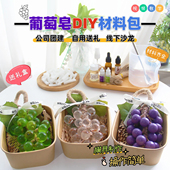 透明水晶葡萄串青提子diy手工皂香皂工具亲子团建材料包套餐礼盒