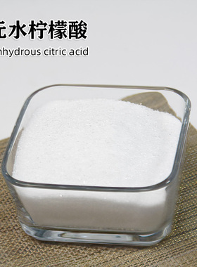 无水柠檬酸度调节剂果汁饮料酸味剂除垢添加剂DIY泡澡盐浴球原料