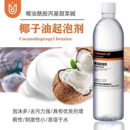 椰油酰胺丙基甜菜碱椰油起泡剂