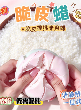 68度大豆蜡DIY手作脆皮捏捏蜡