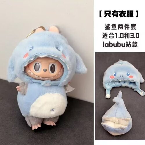 【仅售衣服】一代三代17CMLabubu蜜蜂恐龙娃衣可爱换装套毛绒衣服