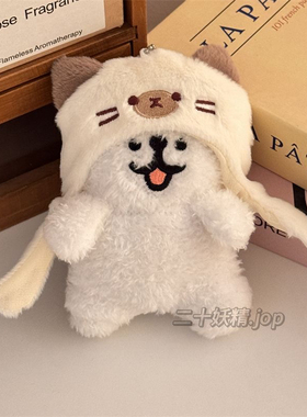 暹罗猫咪头套挂件毛绒卡通高颜值小狗玩偶挂饰变装钥匙扣礼物公仔