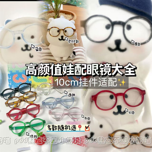 拉布布同款高颜值ins眼镜合集可爱探店穿搭ootd眼镜框平价