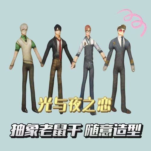 光与夜之恋查理苏周边老鼠干抽象无白边玩偶手脚有铁丝骨架可活动