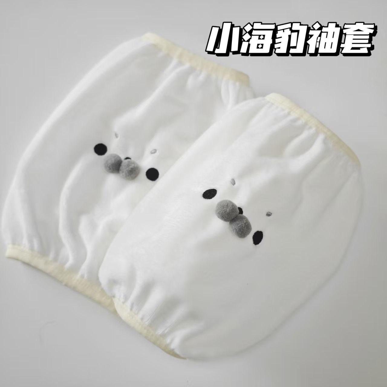 可爱卡通小海豹袖套套袖办公室防脏羽绒服护袖防脏工作毛绒袖头