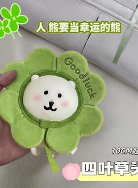 10cm春日系列棉花娃娃自嘲熊娃衣chiikawa幸运四叶草头套秋冬季款