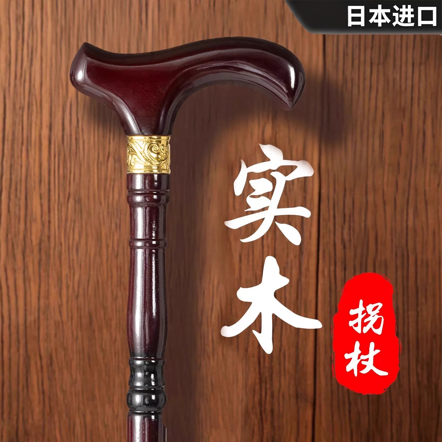 日本进口老人实木龙头防滑手杖图片