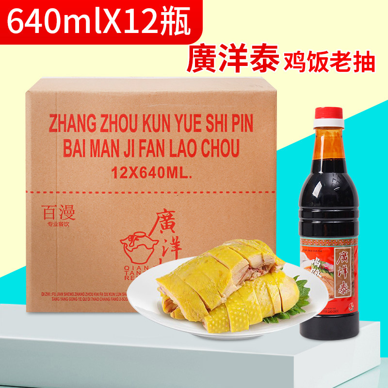 鸡饭老抽640ml*12瓶整箱酿造酱油白切鸡炒菜家用海南鸡饭调味佐料