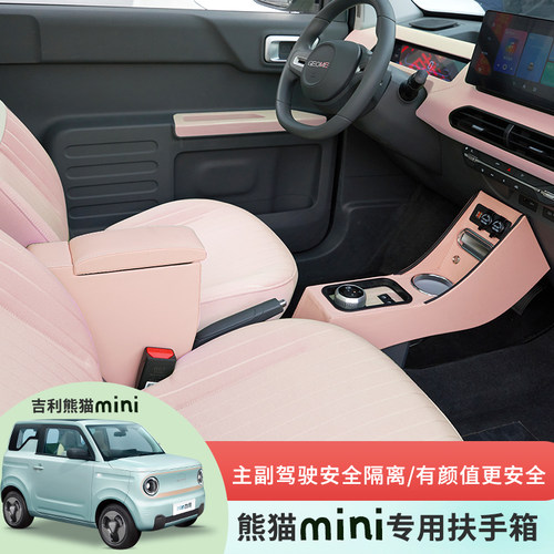 熊猫mini手扶箱装饰配件改装