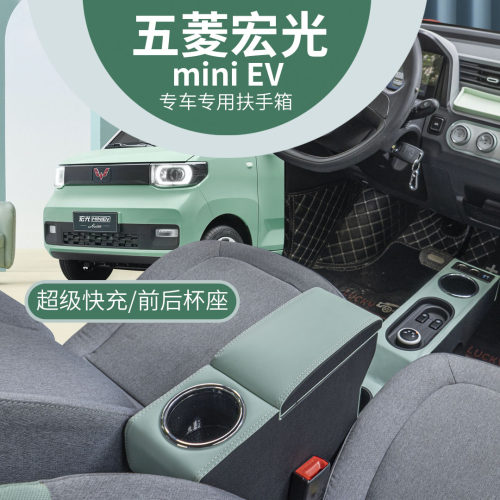 五菱宏光mini马卡龙内饰扶手箱