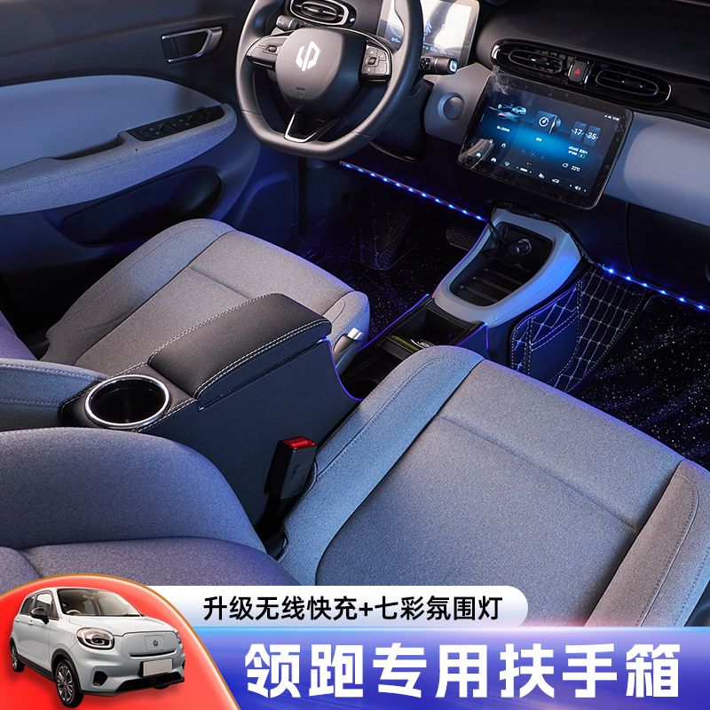 零跑扶手箱无线充电氛围灯