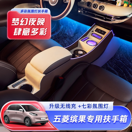 五菱缤果扶手箱无线充电氛围灯