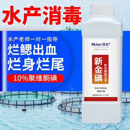 聚维酮碘水产用复合碘消毒液鱼虾蟹塘消毒杀菌出血烂鳃水产消毒剂