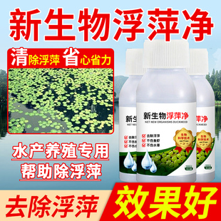 浮萍净浮萍一扫光浮萍鱼塘除浮萍清除剂免打捞水产养殖除浮萍