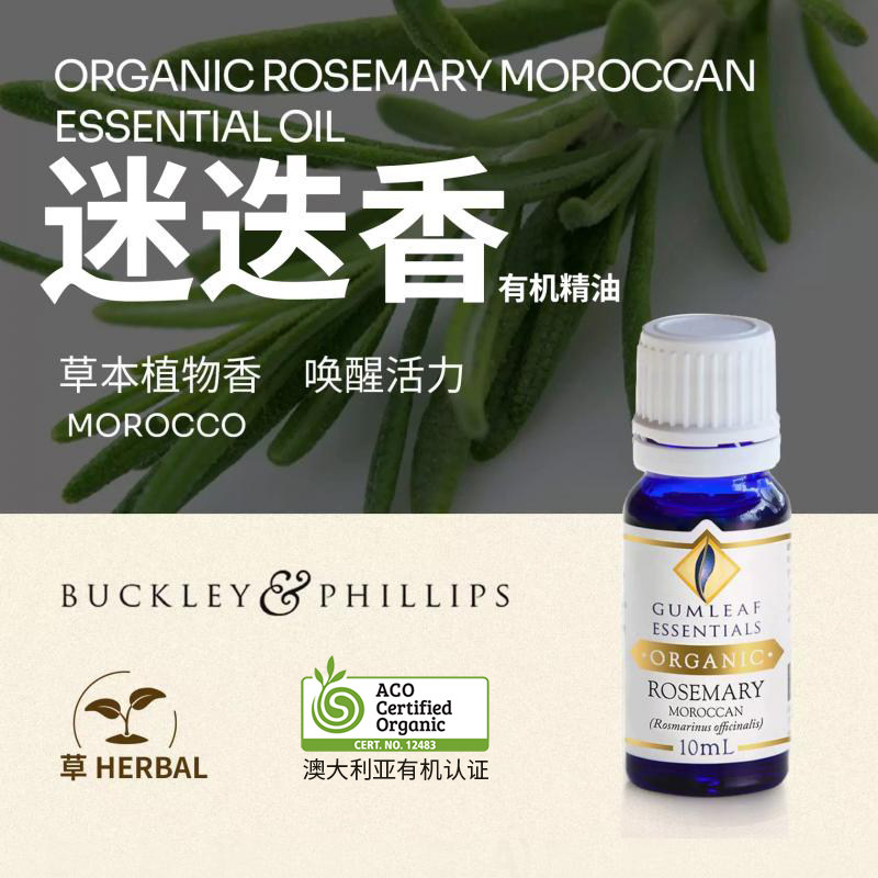 澳洲BP精油迷迭香护发有机精油10mL澳洲ACO有机认证天然巴克菲利