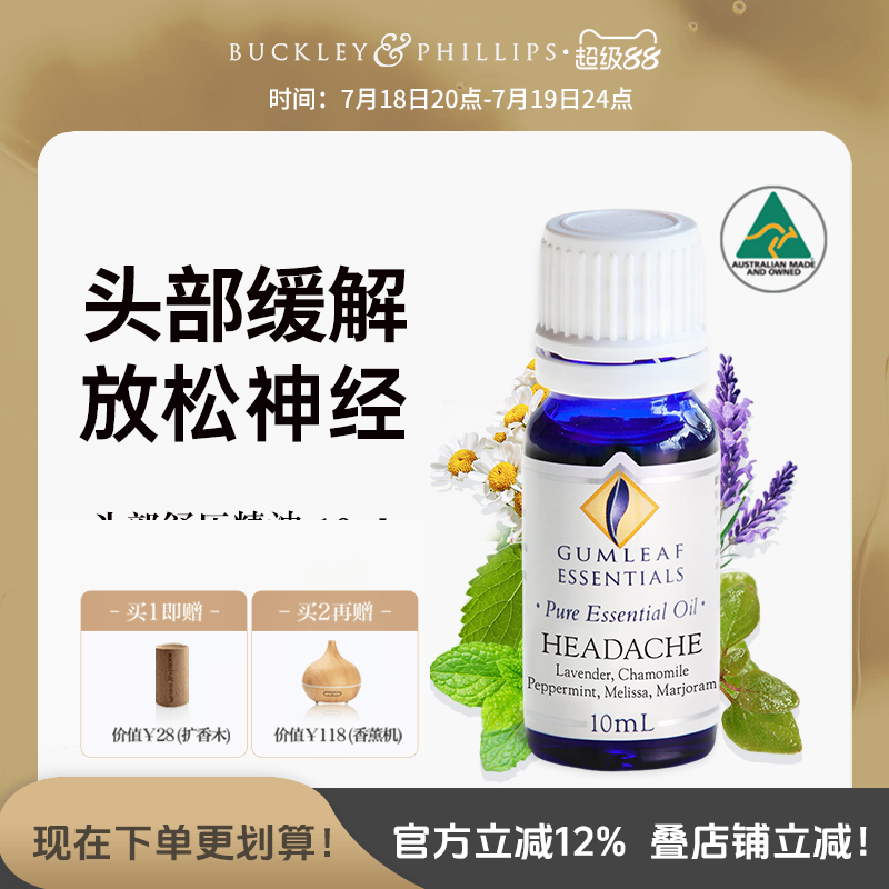 巴克菲利复方植物精油头部舒压