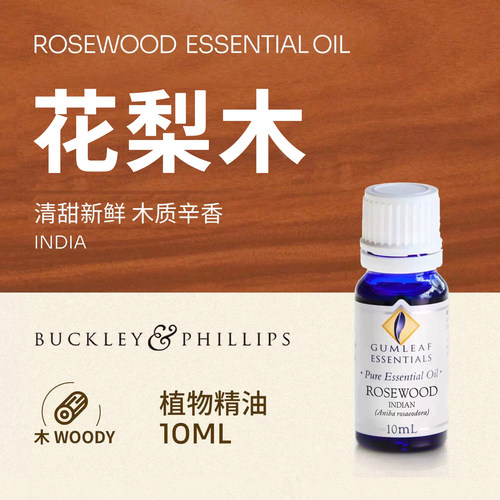 澳洲BP精油花梨木单方精油10mlL