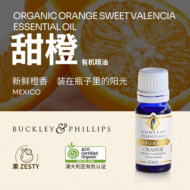 澳洲BP精油甜橙有机精油10mL澳洲ACO有机认证天然植物巴克菲利