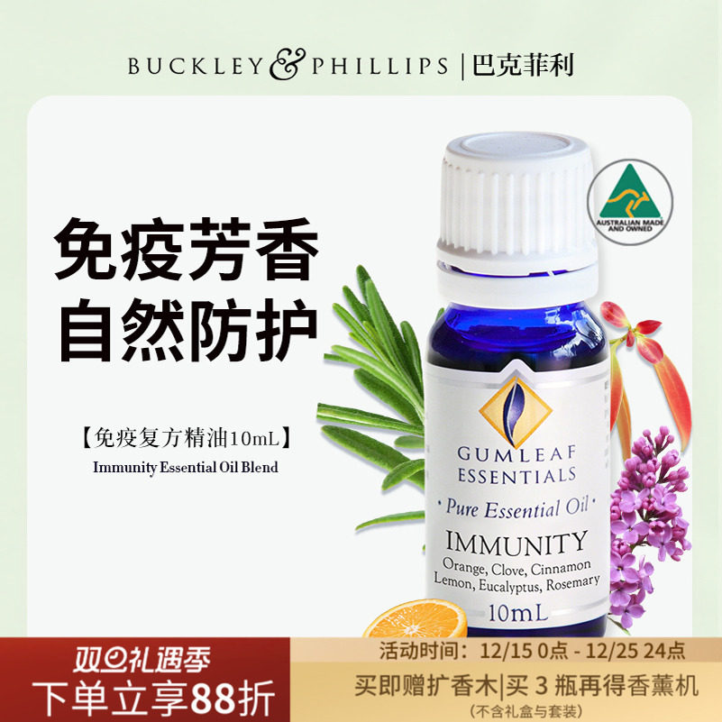 澳洲BP精油免疫复方精油 10mL 天然丁香肉桂迷迭香配方巴克菲利