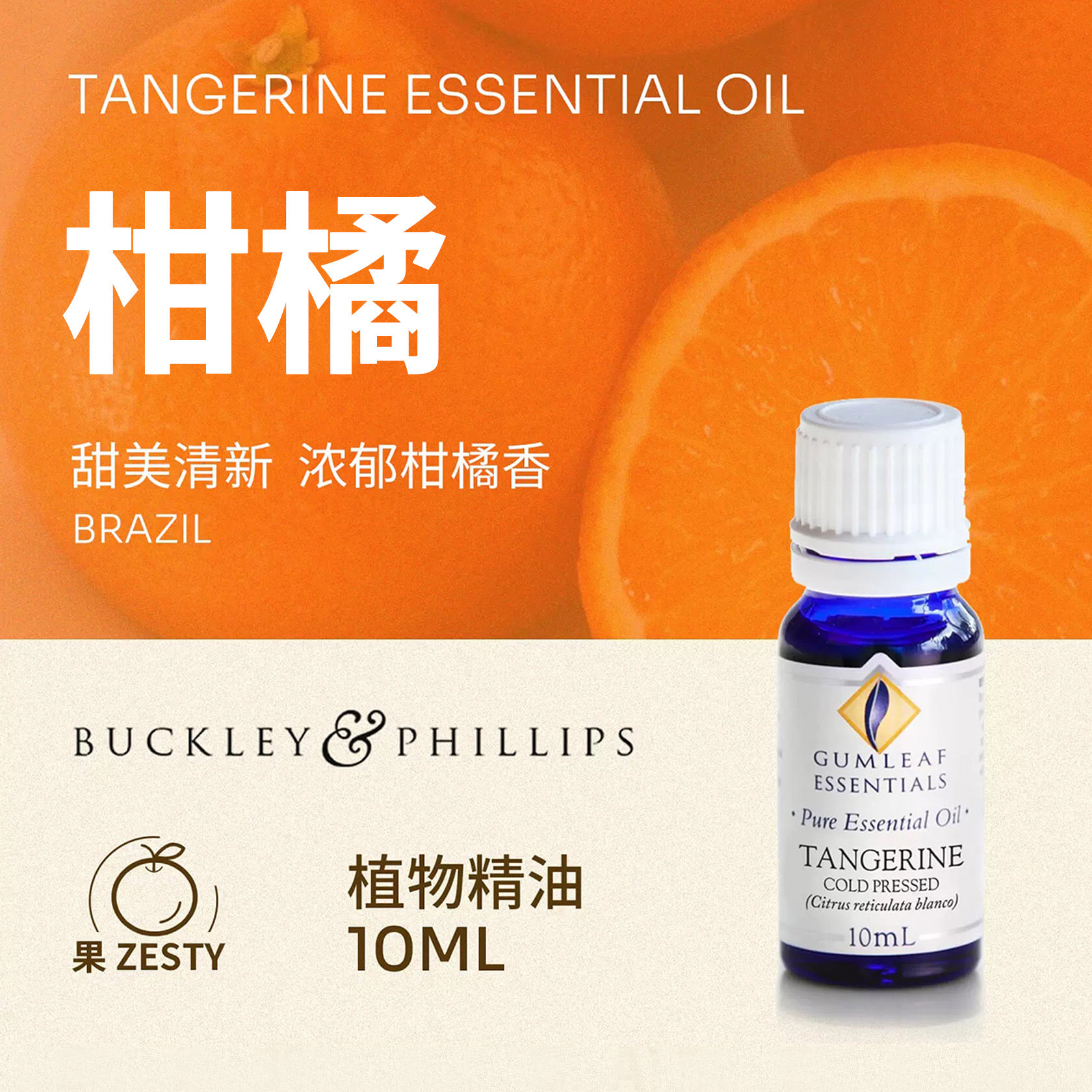 澳洲BP精油巴西产柑橘植物精油10ml天然植物巴克菲利
