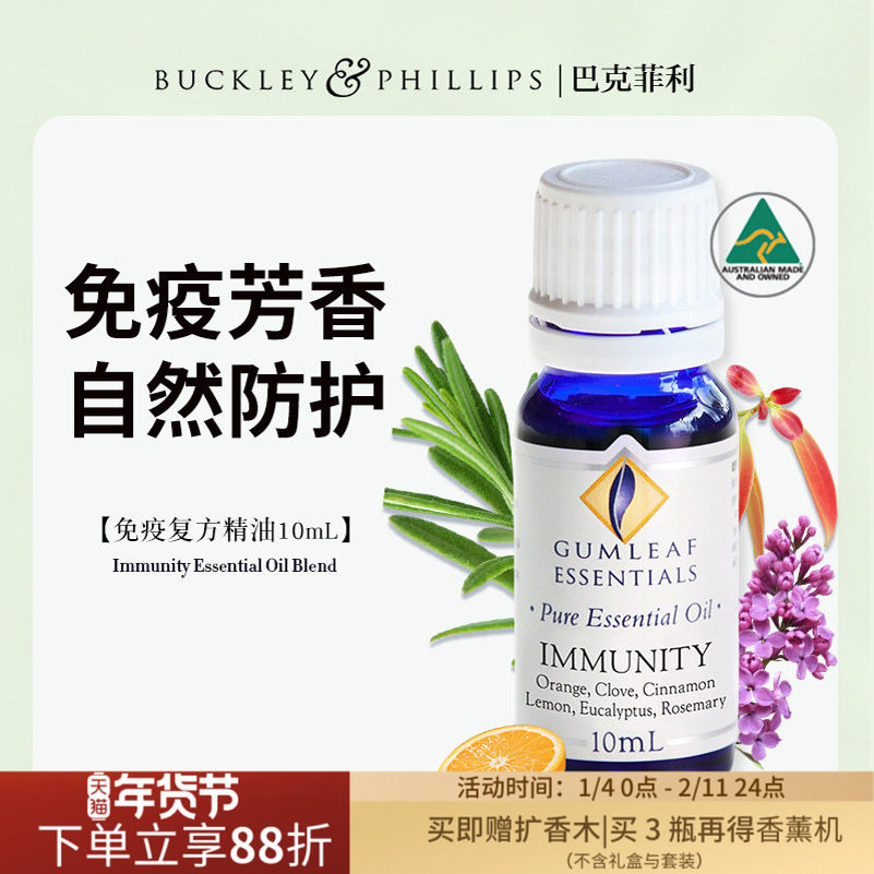 澳洲BP精油免疫复方精油 10mL 天然丁香肉桂迷迭香配方巴克菲利,洗护清洁剂/卫生巾/纸/香薰,香薰精油,淘宝优惠券,粉丝福利购,淘宝优惠卷