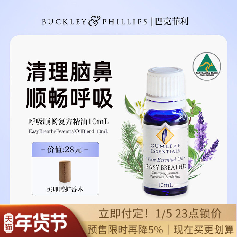 澳洲BP精油呼吸顺畅通鼻复方精油10mL尤加利薄荷提神醒脑巴克菲利