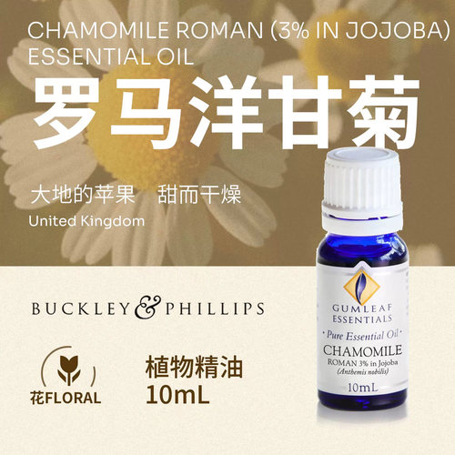 澳洲BP精油罗马洋甘菊精油10mL
