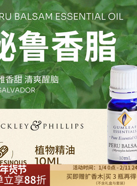【临期特惠 最后21瓶】澳洲BP精油秘鲁香脂精油10mL萨尔瓦多产