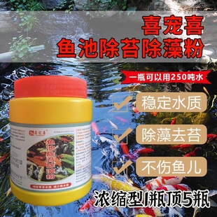喜宠喜鱼池除苔除藻粉神器去除绿藻青苔除绿水蓝褐丝藻消除剂克星