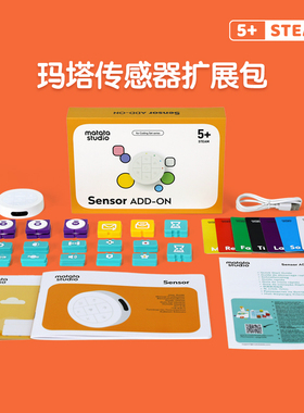 Matatalab传感器扩展包儿童编程机器人手持遥控器 sensor幼儿益智