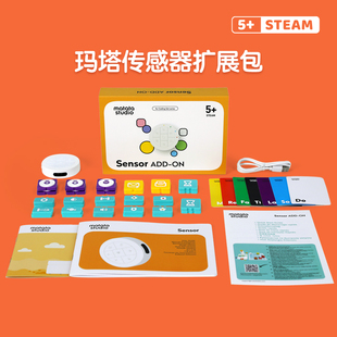 Matatalab传感器扩展包儿童编程机器人手持遥控器 sensor幼儿益智 仅拓展包无机器人