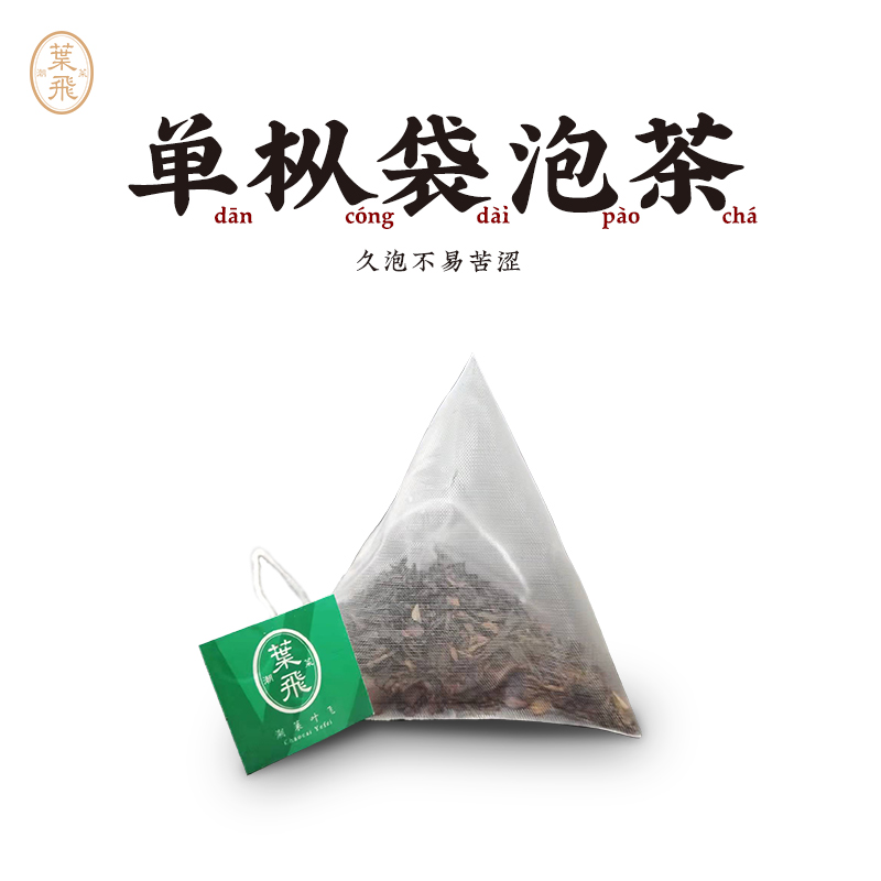 潮菜叶飞单枞袋泡茶包独立包装