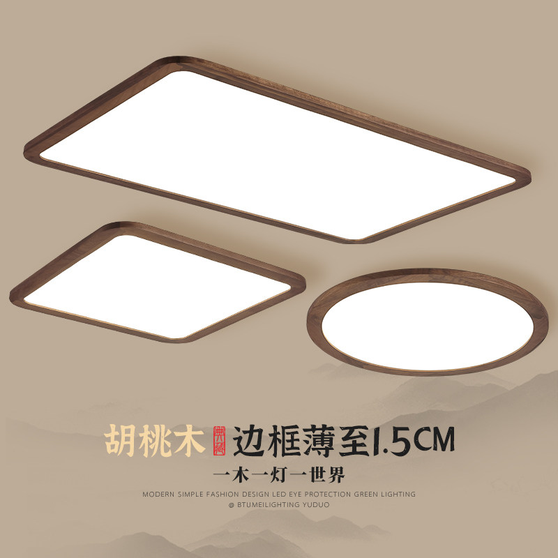 新中式吸顶灯胡桃木超薄中式客厅灯大厅主灯极简家用全屋灯具套餐