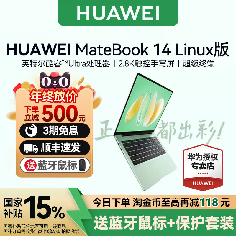 【国补15%+88消费券减200】华为MateBook 14 Linux版笔记本电脑新款酷睿UItra处理器商务办公便携轻薄本