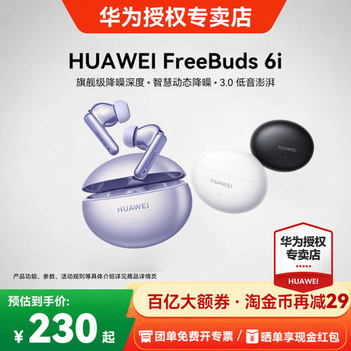 华为FreeBuds6i蓝牙耳机