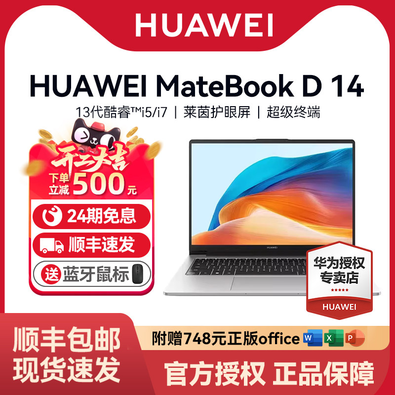 【24期免息+88VIP红包再减200】华为笔记本电脑MateBook D14/D16Windows版新款13代英特尔酷睿学生商务办公