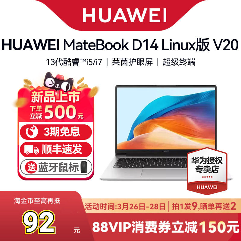 【顺丰速发】华为MateBook D14/D16 V20笔记本电