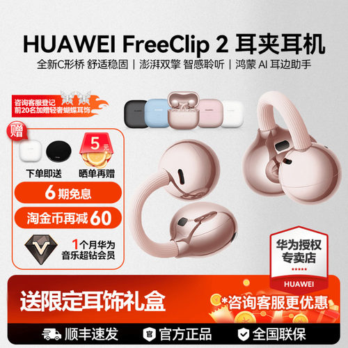 淘金币加抵60华为耳机Clip2