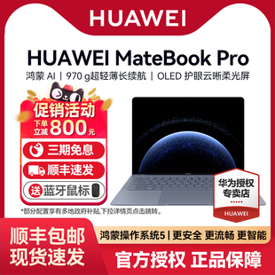 【超级立减+顺丰速发】华为MateBook Pro 笔记本电脑鸿蒙系统14.2英寸25款轻薄本AI长续航OLED护眼云晰柔光屏