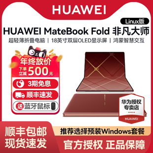 【超级立减】华为MateBook Fold 非凡大师 笔记本电脑鸿蒙系统超轻薄折叠电脑18英寸双层OLED大屏