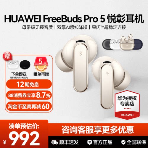 88消费券享9折华为耳机Pro5