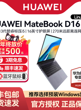 【超级立减】华为MateBook D16 SE Linux版笔记本电脑2025新款13代酷睿手提轻薄本官方