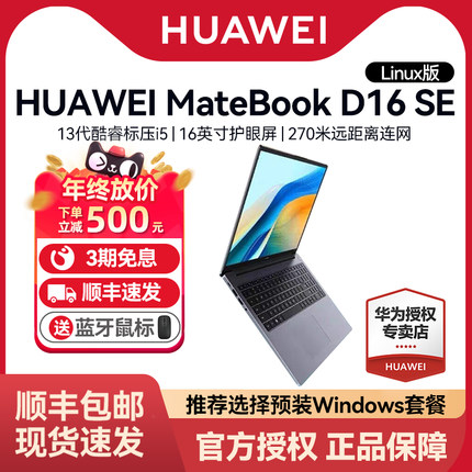 【超级立减】华为MateBook D16 SE Linux版笔记本电脑2025新款13代酷睿手提轻薄本官方