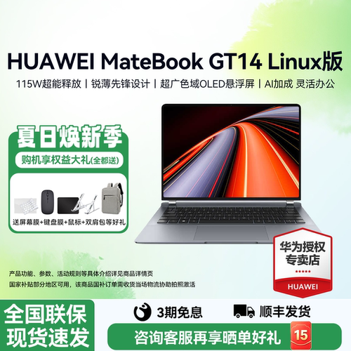 顺丰速发华为笔记本GT14Linux