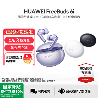 华为FreeBuds6i蓝牙耳机