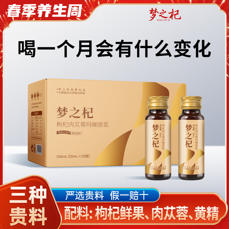 肉苁蓉玛咖枸杞原浆饮内蒙肉苁蓉云南玛咖宁夏鲜枸杞榨汁官方正品