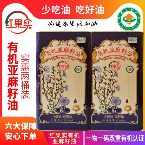 新疆红果实有机亚麻籽油冷榨一级5L*2瓶低温压榨食用植物油