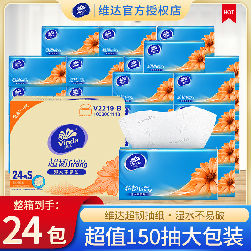 维达3层150抽24包3层印花面巾纸