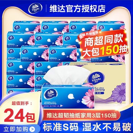 维达纸巾超韧抽纸150抽24包家用整箱实惠装卫生纸巾厕纸餐巾纸抽