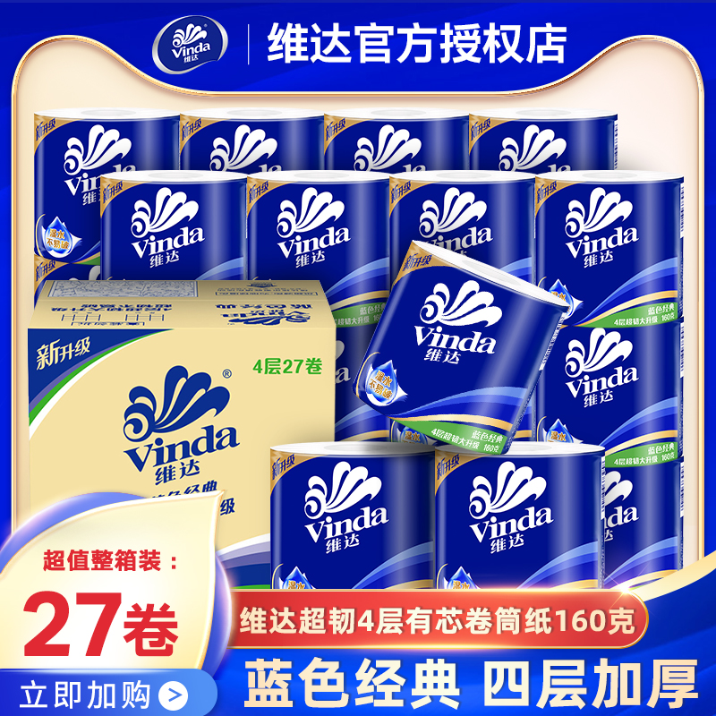 维达卷纸蓝色经典27卷160g